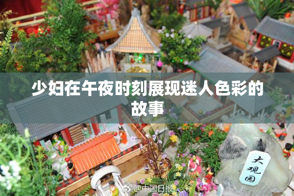 少妇在午夜时刻展现迷人色彩的故事