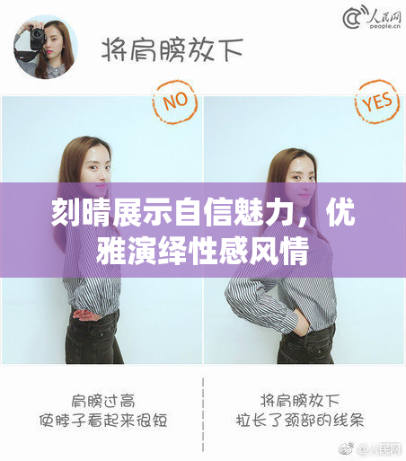 刻晴展示自信魅力，优雅演绎性感风情