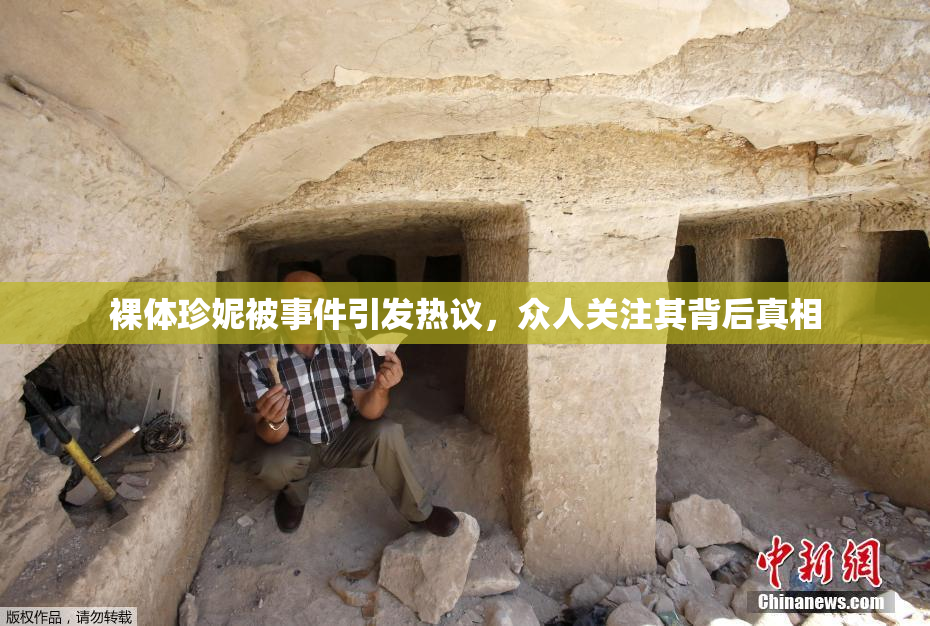 裸体珍妮被事件引发热议，众人关注其背后真相