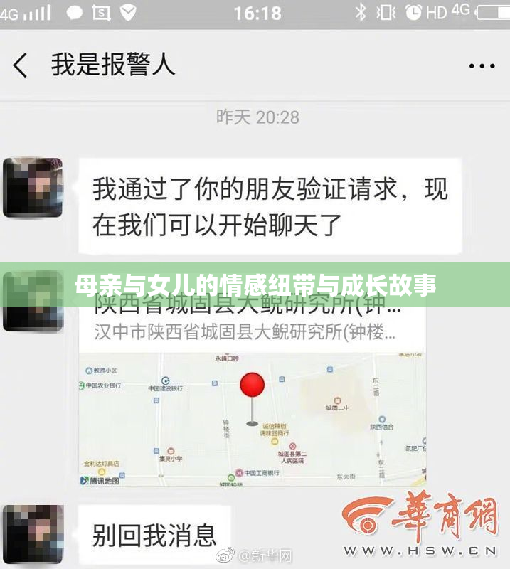 母亲与女儿的情感纽带与成长故事