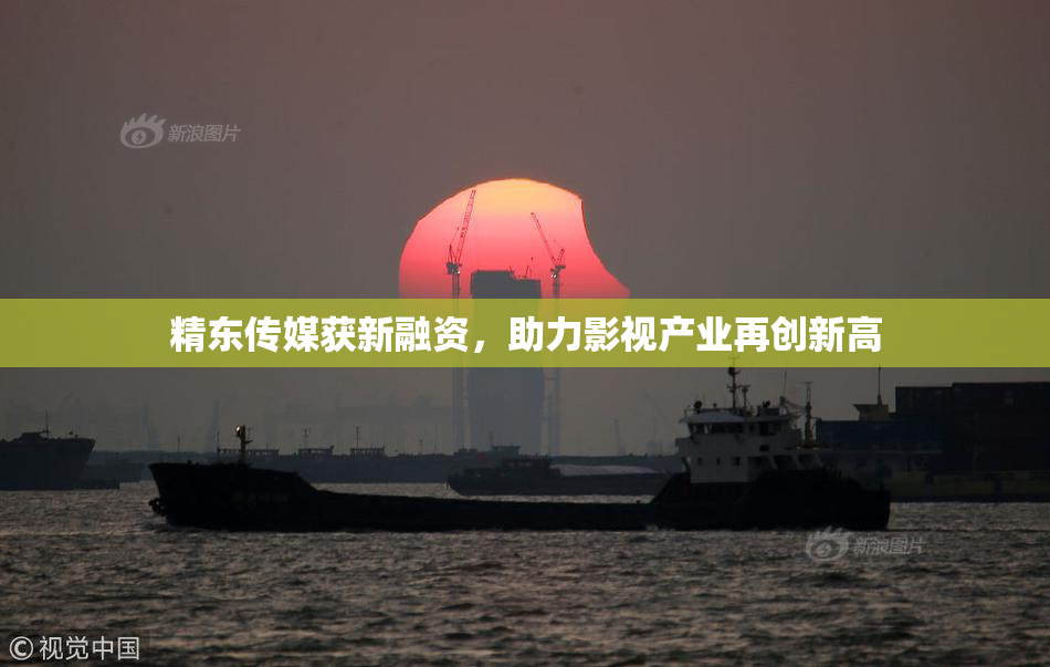 精东传媒获新融资，助力影视产业再创新高