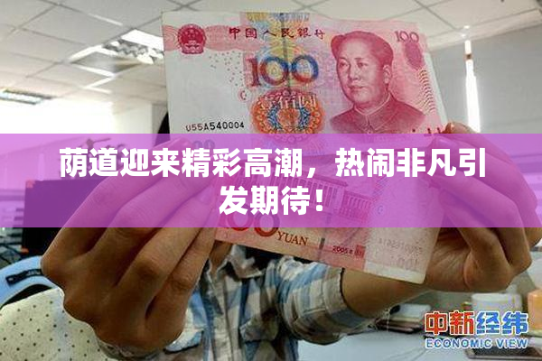 荫道迎来精彩高潮，热闹非凡引发期待！