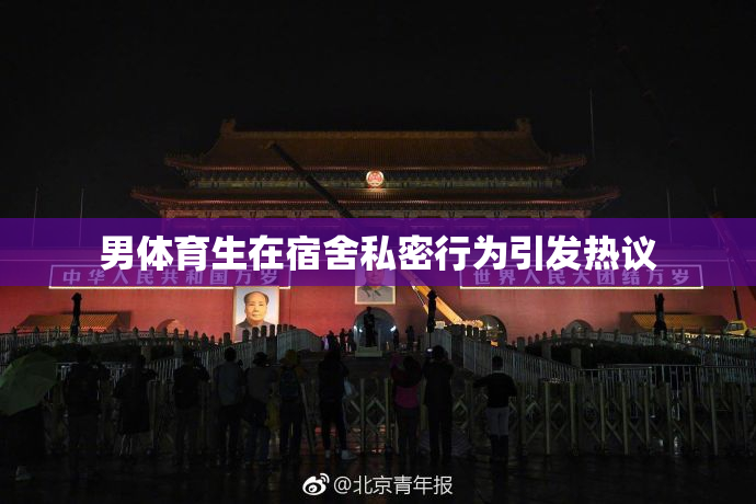 男体育生在宿舍私密行为引发热议