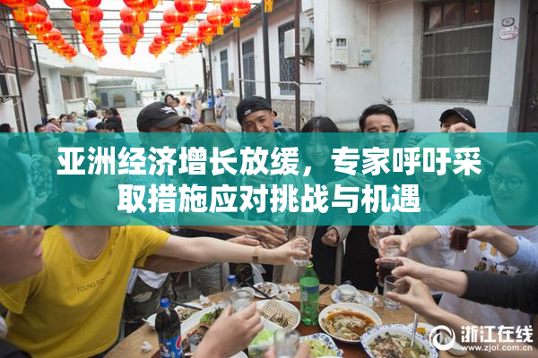 亚洲经济增长放缓，专家呼吁采取措施应对挑战与机遇