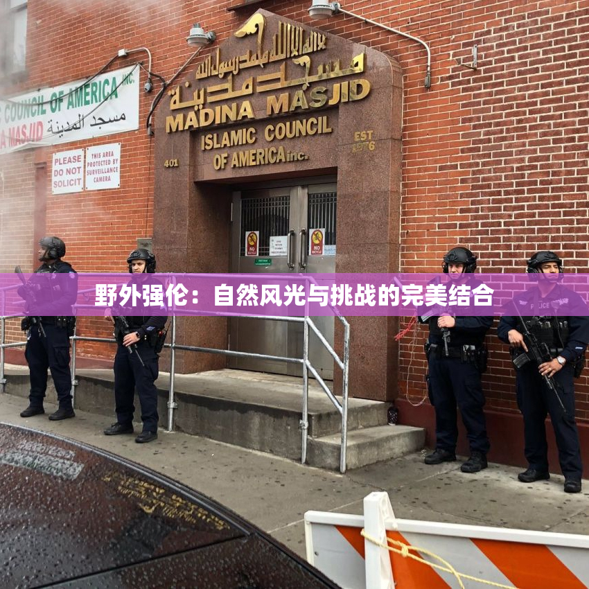 野外强伦：自然风光与挑战的完美结合
