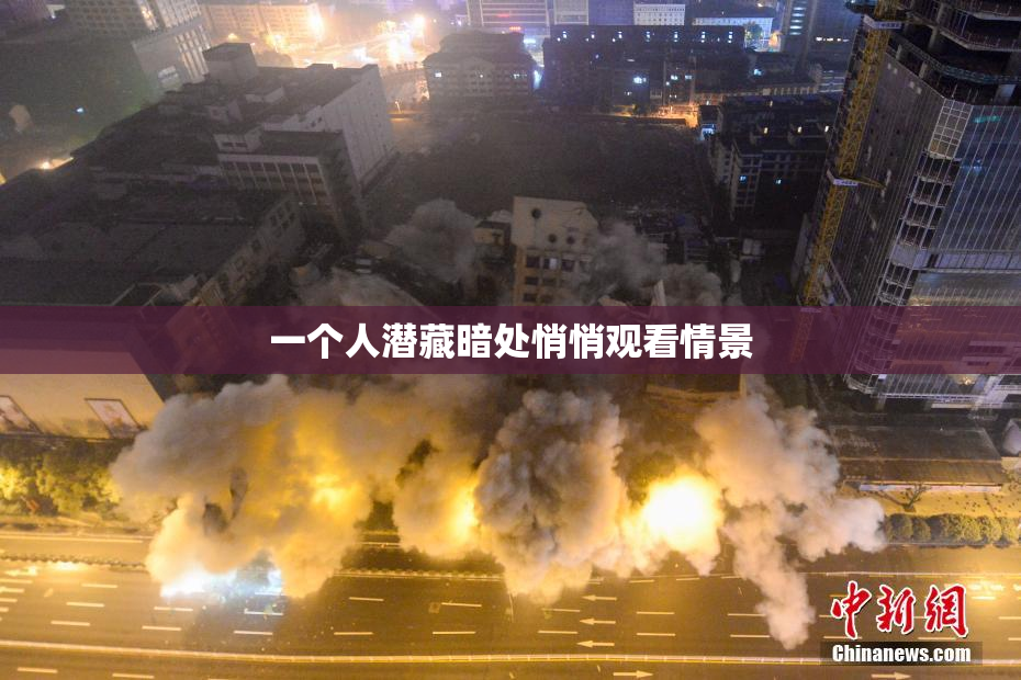 一个人潜藏暗处悄悄观看情景