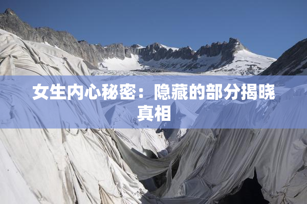 女生内心秘密：隐藏的部分揭晓真相