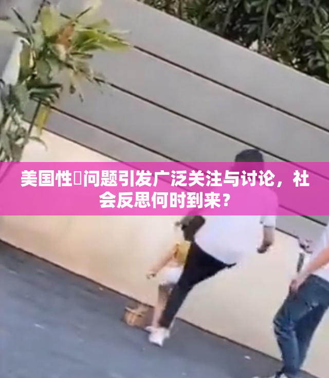 美国性婬问题引发广泛关注与讨论，社会反思何时到来？