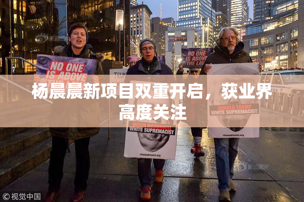 杨晨晨新项目双重开启，获业界高度关注