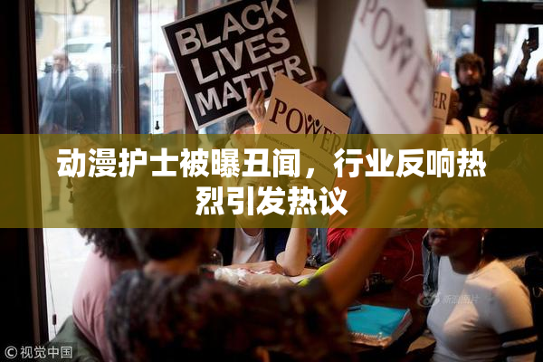 动漫护士被曝丑闻，行业反响热烈引发热议