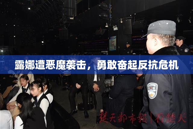 露娜遭恶魔袭击，勇敢奋起反抗危机