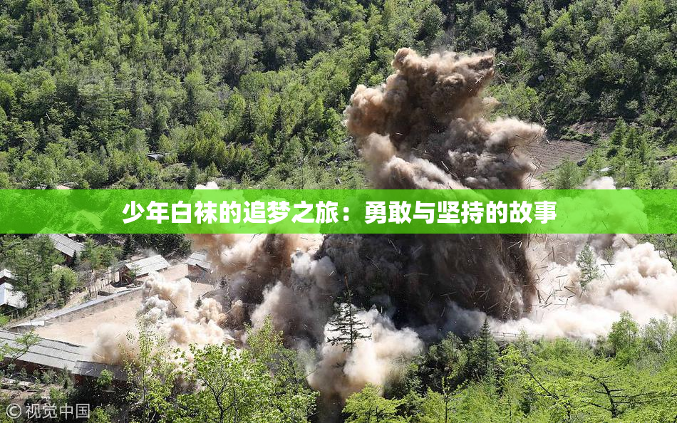 少年白袜的追梦之旅：勇敢与坚持的故事