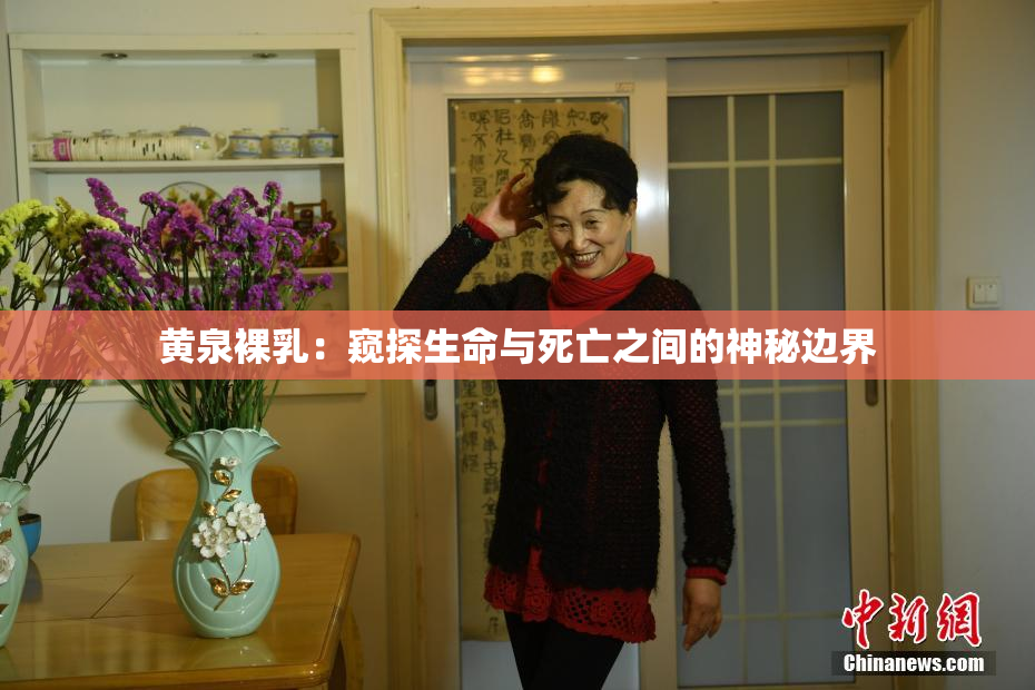 黄泉裸乳：窥探生命与死亡之间的神秘边界