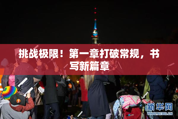 挑战极限！第一章打破常规，书写新篇章
