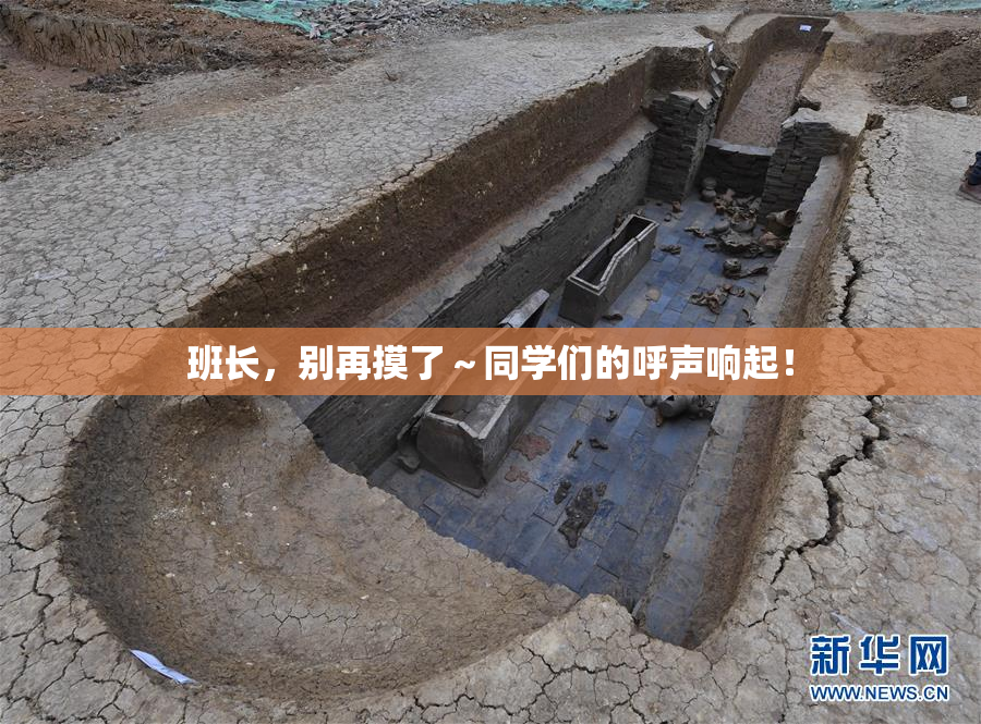 班长，别再摸了～同学们的呼声响起！