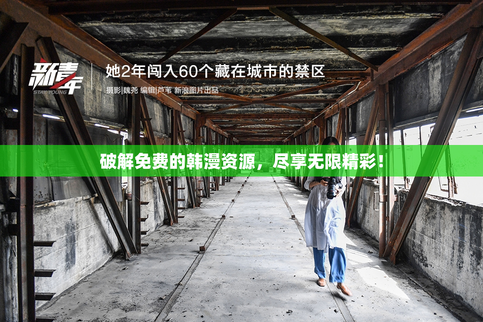破解免费的韩漫资源，尽享无限精彩！
