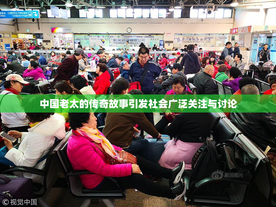中国老太的传奇故事引发社会广泛关注与讨论
