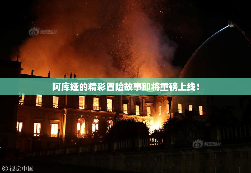阿库娅的精彩冒险故事即将重磅上线！