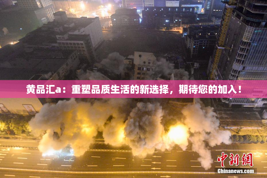 黄品汇a：重塑品质生活的新选择，期待您的加入！