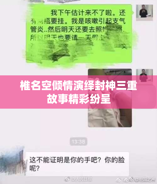 椎名空倾情演绎封神三重故事精彩纷呈