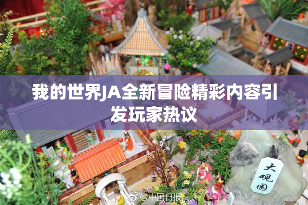 我的世界JA全新冒险精彩内容引发玩家热议