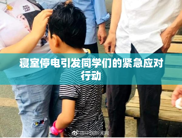 寝室停电引发同学们的紧急应对行动