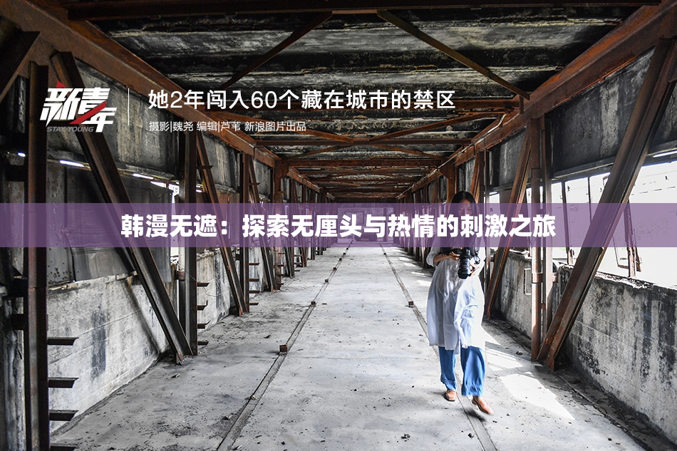 韩漫无遮：探索无厘头与热情的刺激之旅