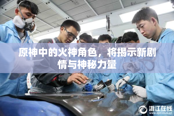原神中的火神角色，将揭示新剧情与神秘力量