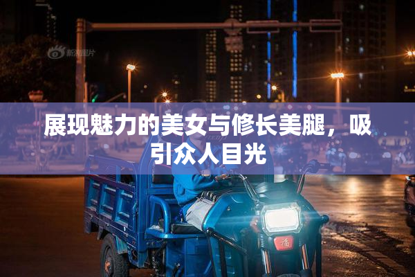 展现魅力的美女与修长美腿，吸引众人目光