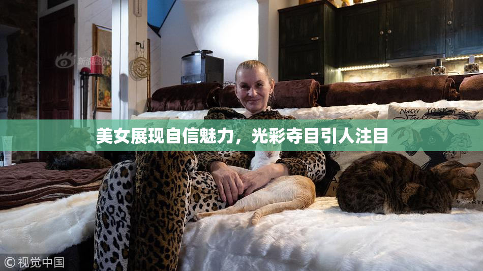 美女展现自信魅力，光彩夺目引人注目