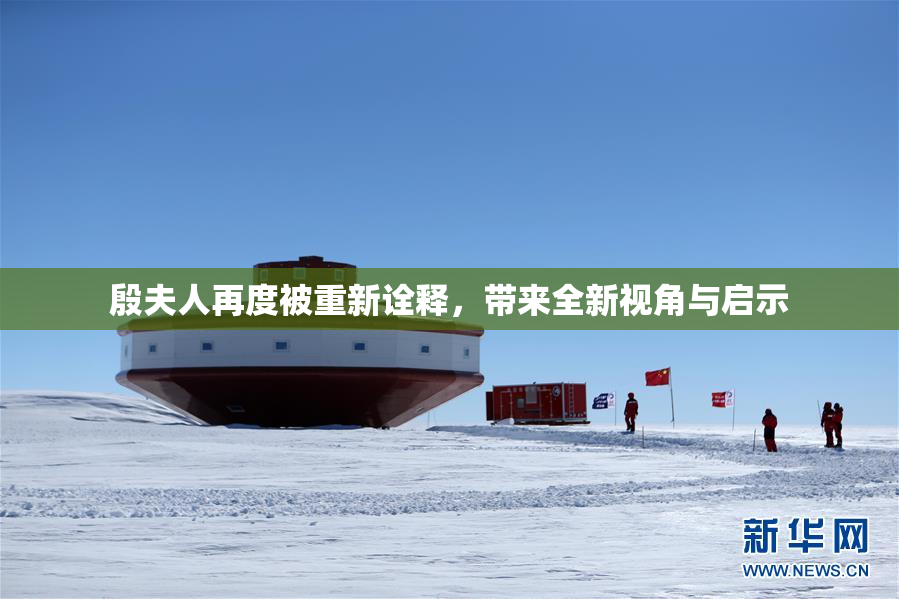 殷夫人再度被重新诠释，带来全新视角与启示