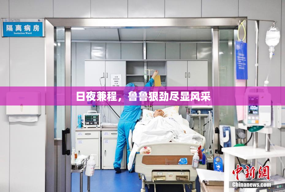 日夜兼程，鲁鲁狠劲尽显风采