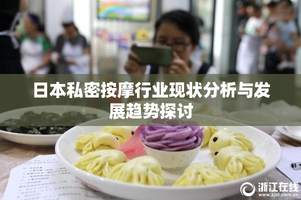 日本私密按摩行业现状分析与发展趋势探讨