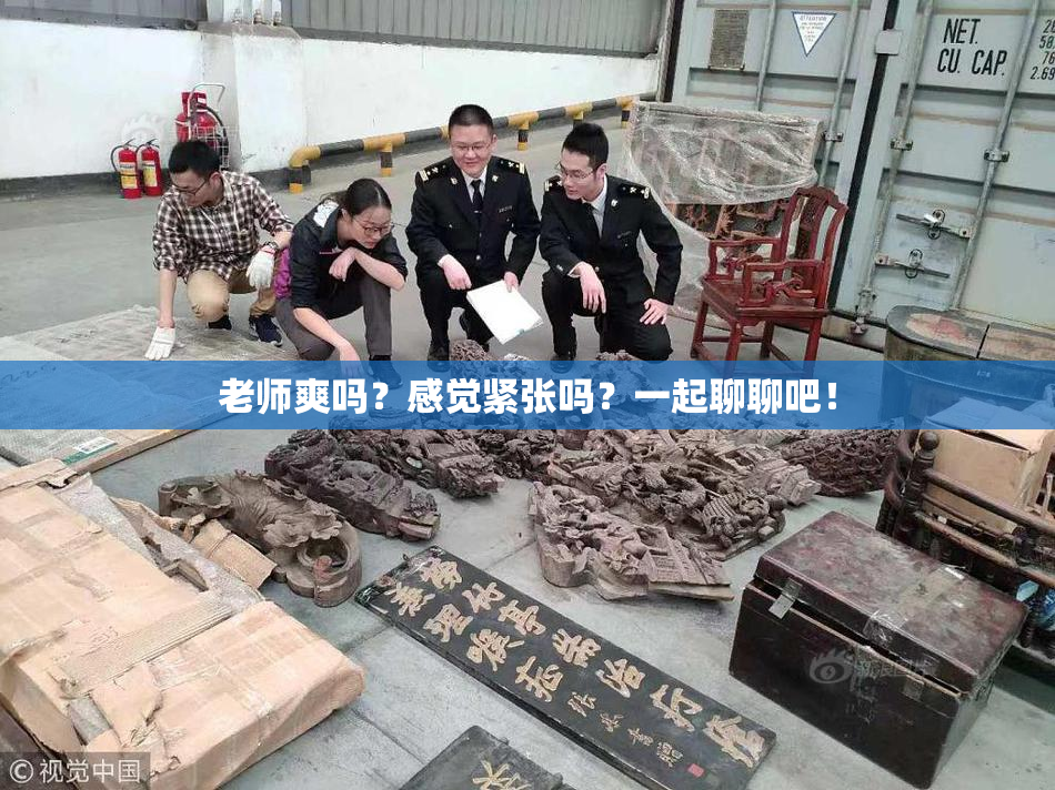 老师爽吗？感觉紧张吗？一起聊聊吧！