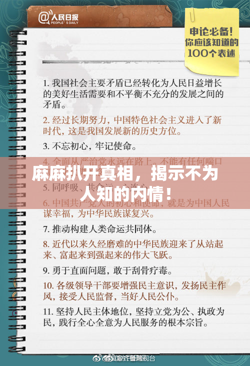 麻麻扒开真相，揭示不为人知的内情！