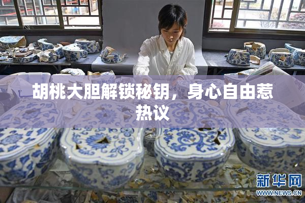 胡桃大胆解锁秘钥，身心自由惹热议