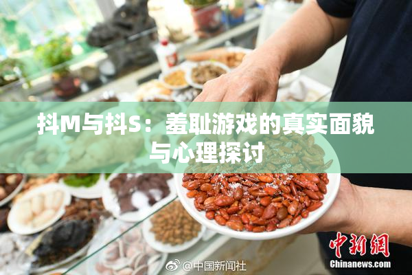 抖M与抖S：羞耻游戏的真实面貌与心理探讨