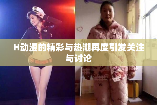 H动漫的精彩与热潮再度引发关注与讨论