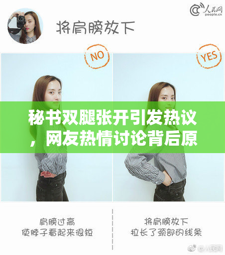 秘书双腿张开引发热议，网友热情讨论背后原因