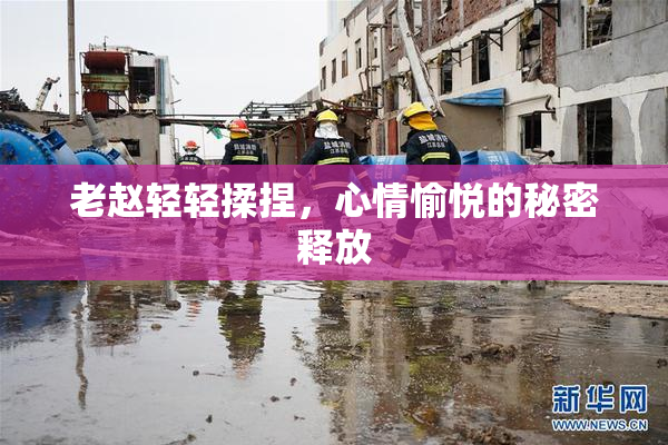 老赵轻轻揉捏，心情愉悦的秘密释放