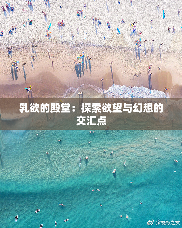 乳欲的殿堂：探索欲望与幻想的交汇点