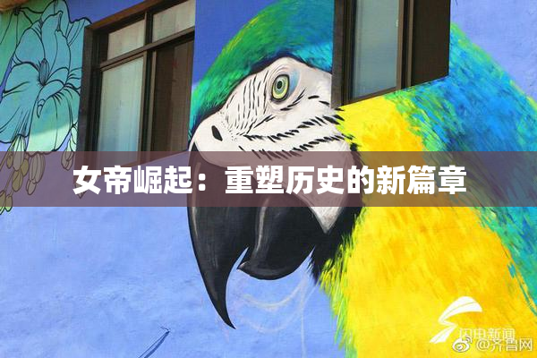 女帝崛起：重塑历史的新篇章