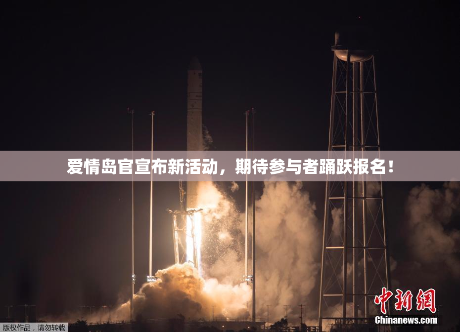 爱情岛官宣布新活动，期待参与者踊跃报名！