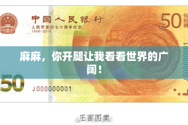 麻麻，你开腿让我看看世界的广阔！