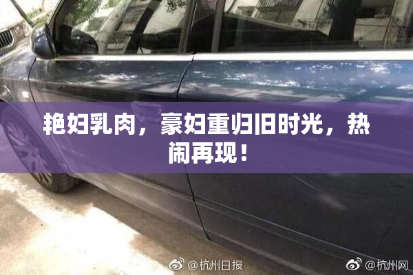 艳妇乳肉，豪妇重归旧时光，热闹再现！