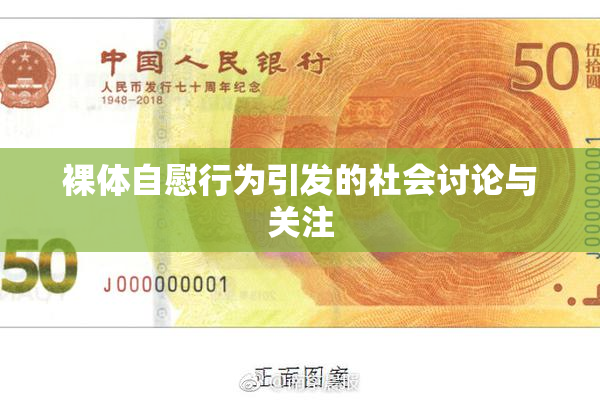 裸体自慰行为引发的社会讨论与关注