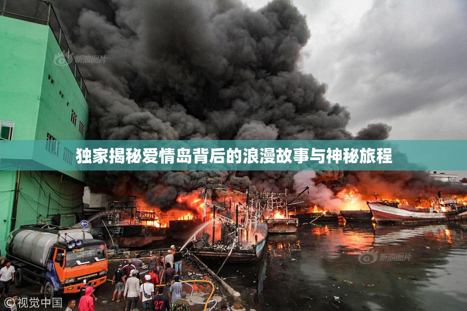 独家揭秘爱情岛背后的浪漫故事与神秘旅程