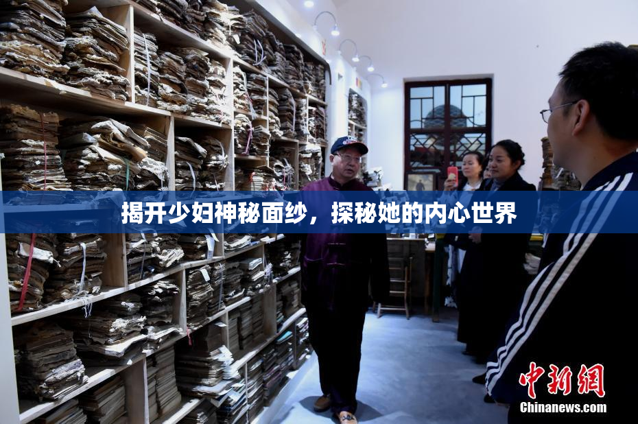 揭开少妇神秘面纱，探秘她的内心世界