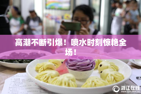 高潮不断引爆！喷水时刻惊艳全场！