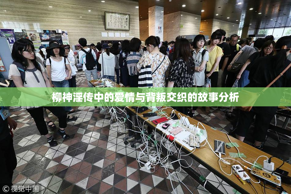 柳神淫传中的爱情与背叛交织的故事分析